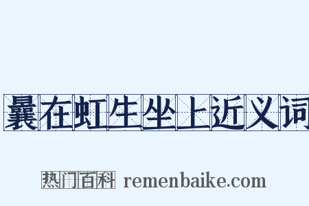 曩在虹生坐上近义词是什么意思的图片